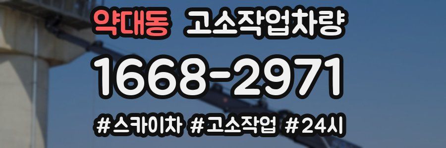 약대동 고소작업차량
