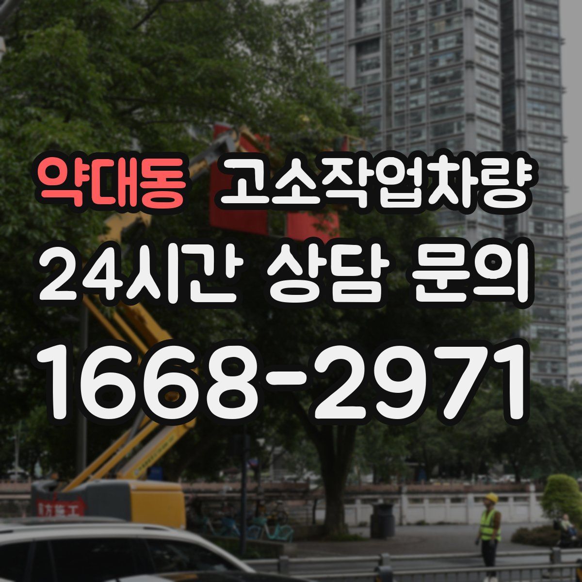 약대동 고소작업차량