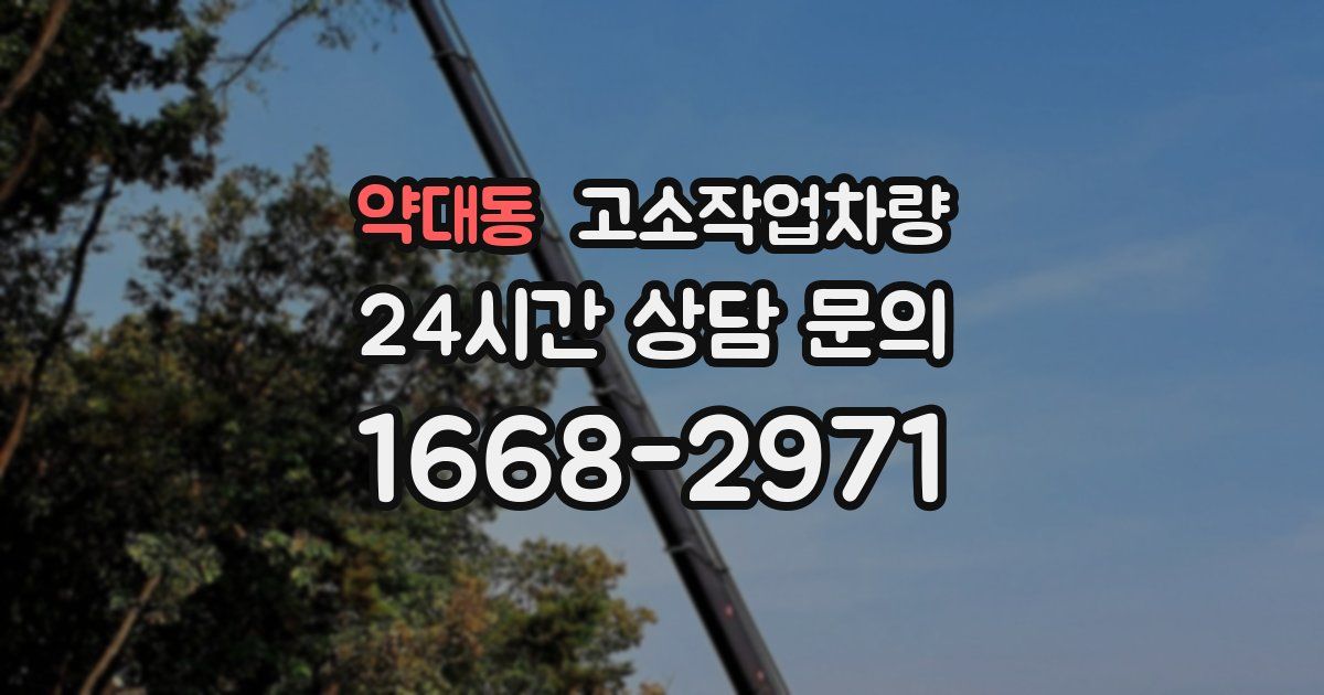 약대동 고소작업차량