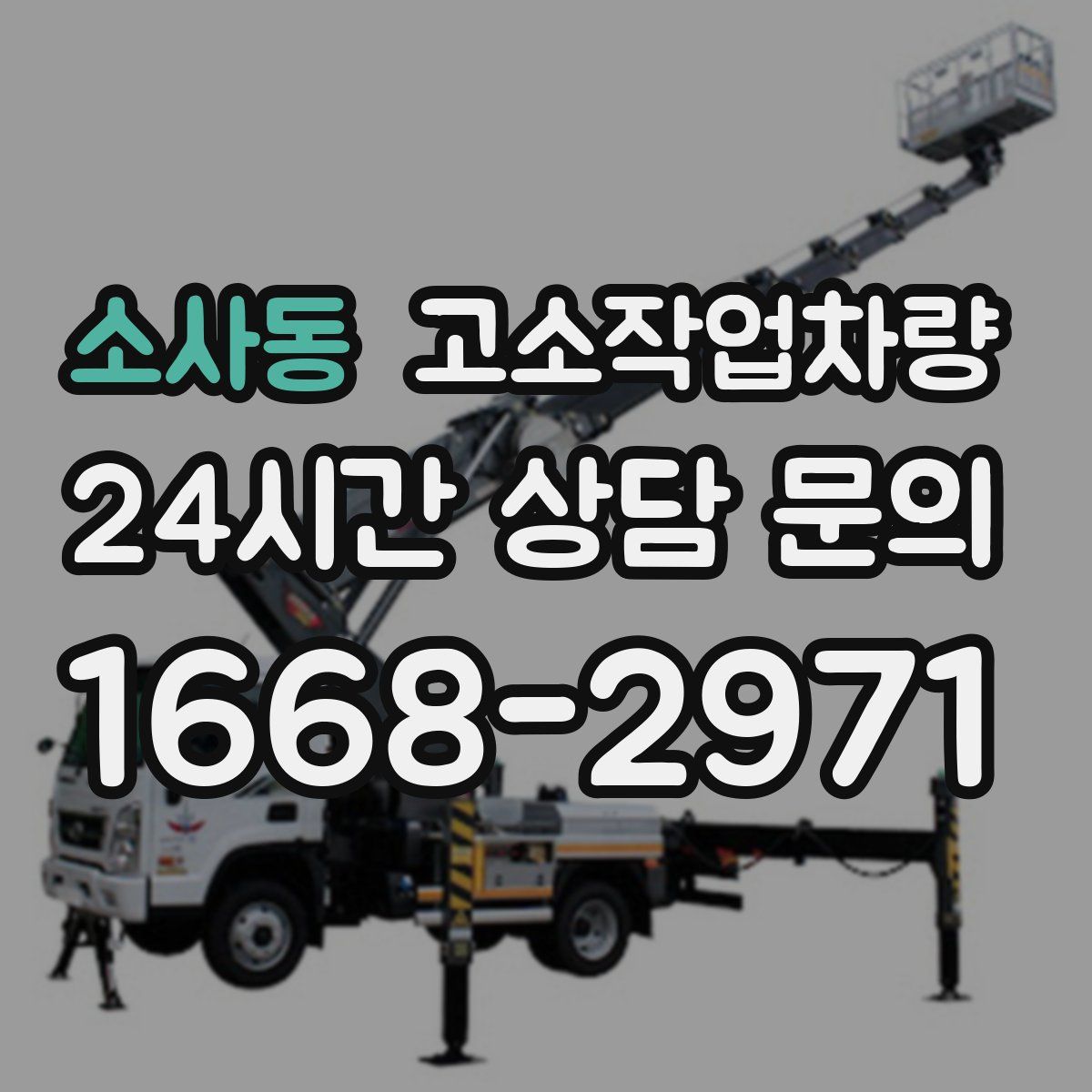 소사동 고소작업차량