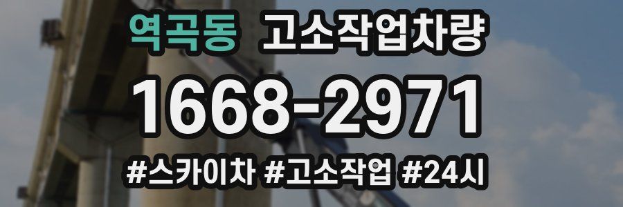 역곡동 고소작업차량
