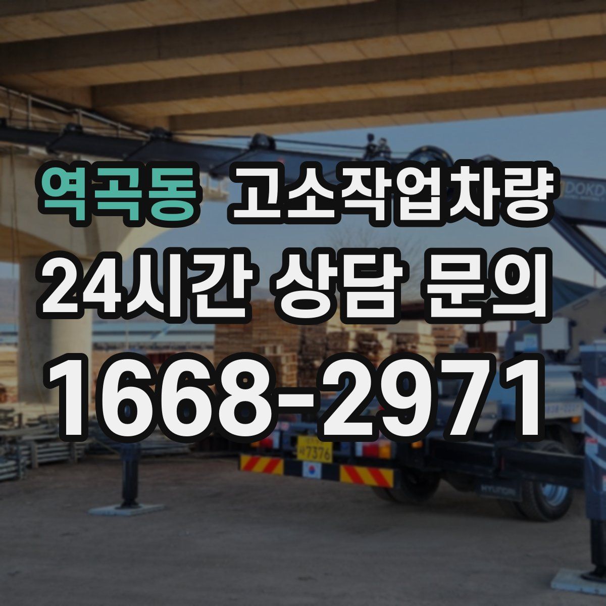 역곡동 고소작업차량