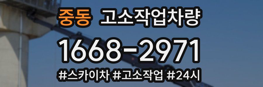 중동 고소작업차량