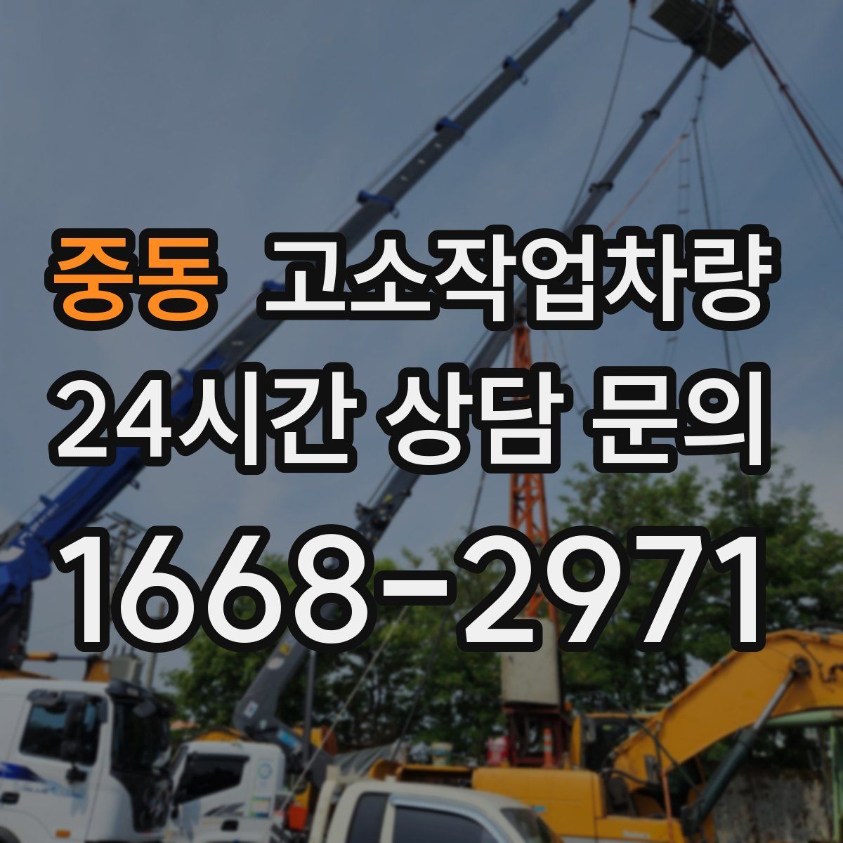 중동 고소작업차량