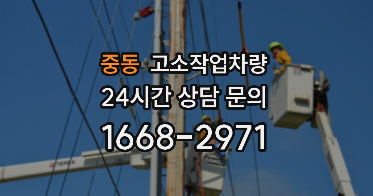 중동 고소작업차량