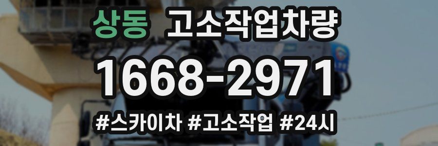 상동 고소작업차량