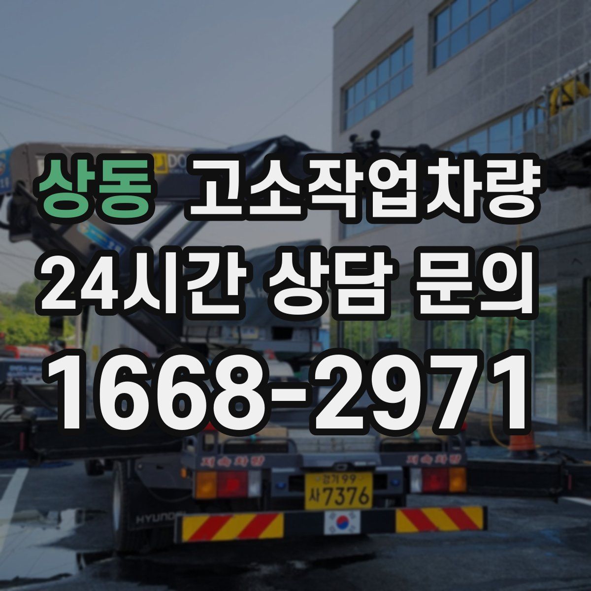 상동 고소작업차량