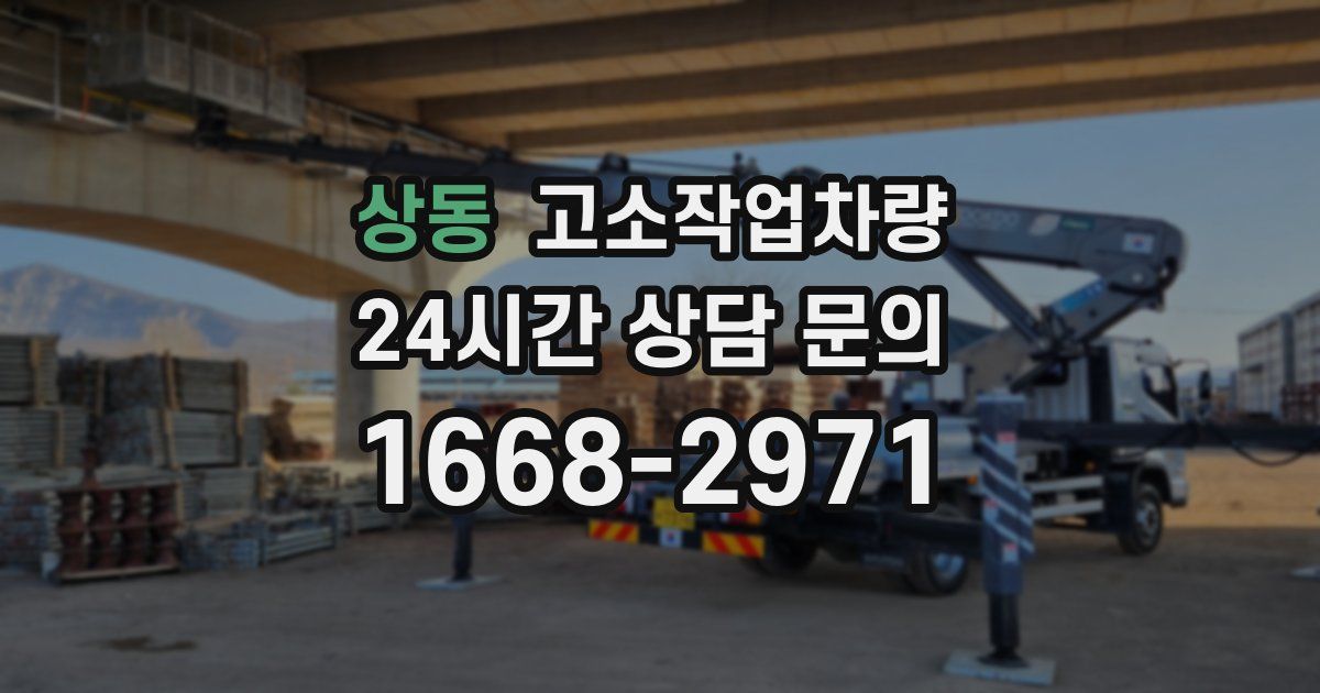 상동 고소작업차량