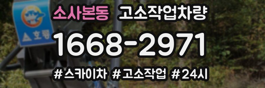 소사본동 고소작업차량