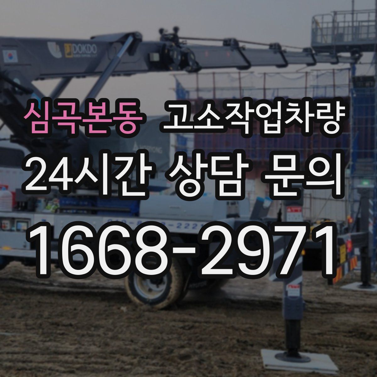 심곡본동 고소작업차량