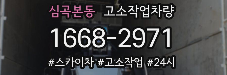 심곡본동 고소작업차량
