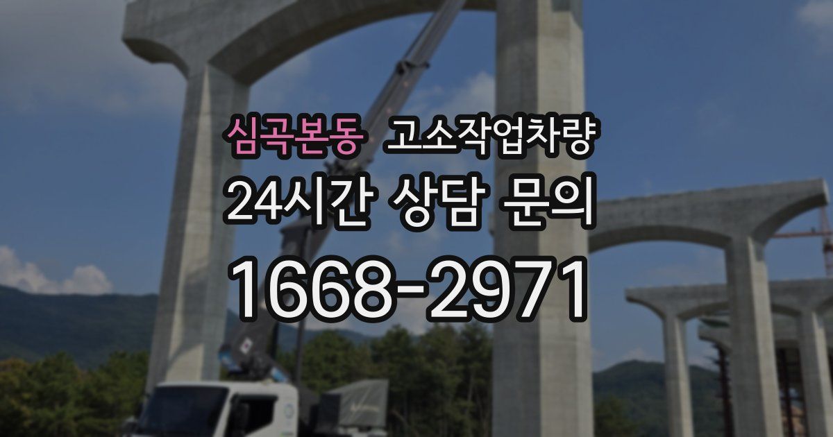 심곡본동 고소작업차량