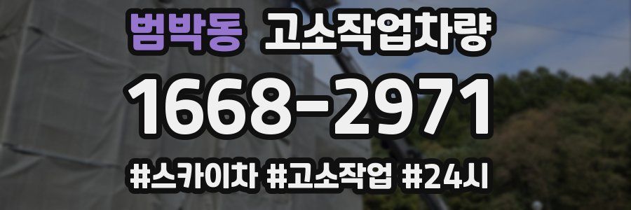 범박동 고소작업차량