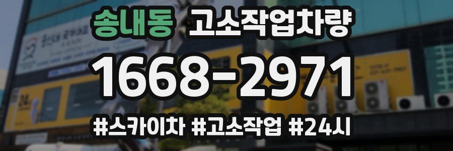 송내동 고소작업차량