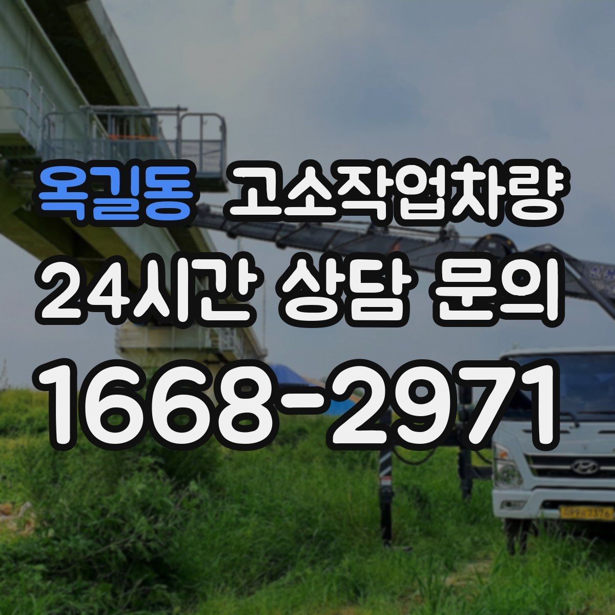 옥길동 고소작업차량 장비 교체 시기를 판단하는 기준