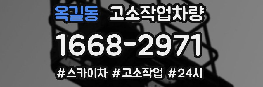 옥길동 고소작업차량
