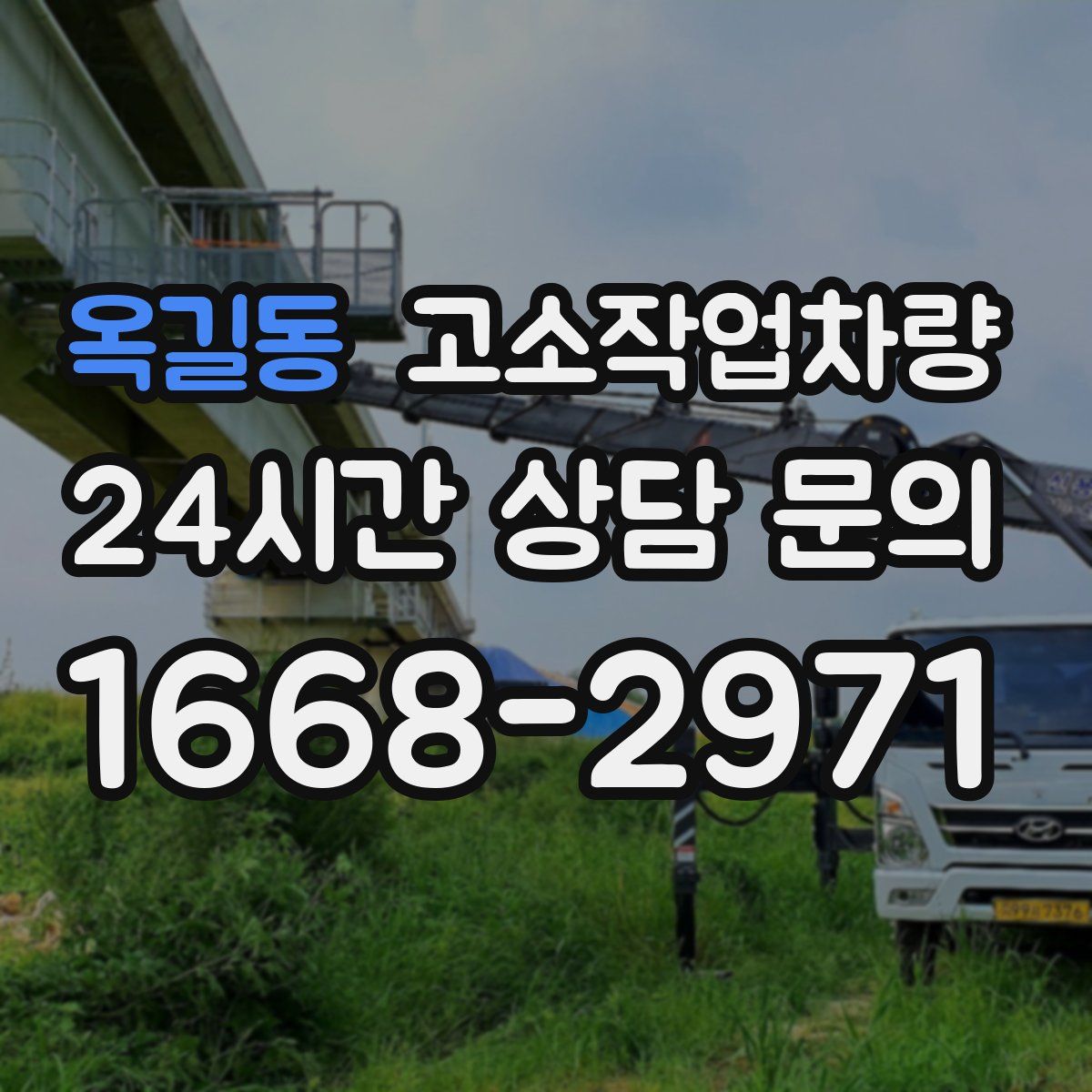 옥길동 고소작업차량