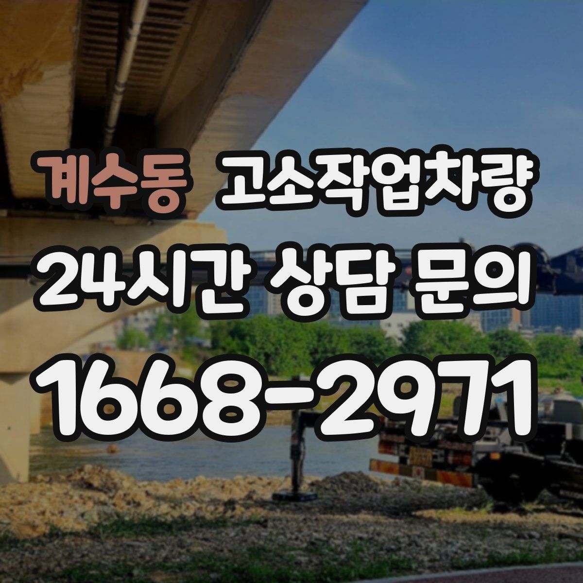 계수동 고소작업차량