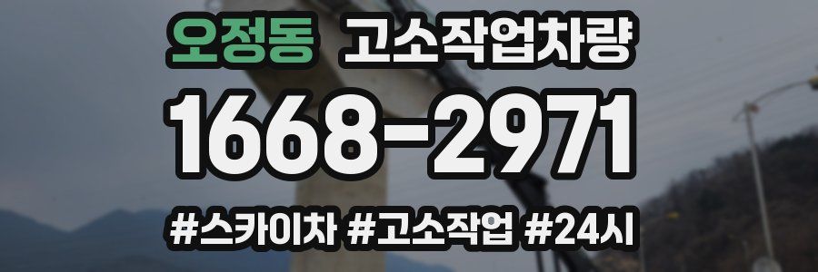 오정동 고소작업차량