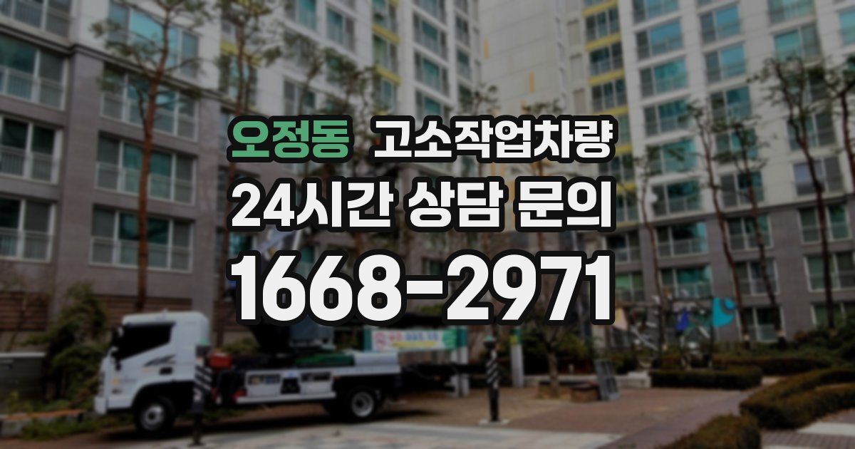 오정동 고소작업차량