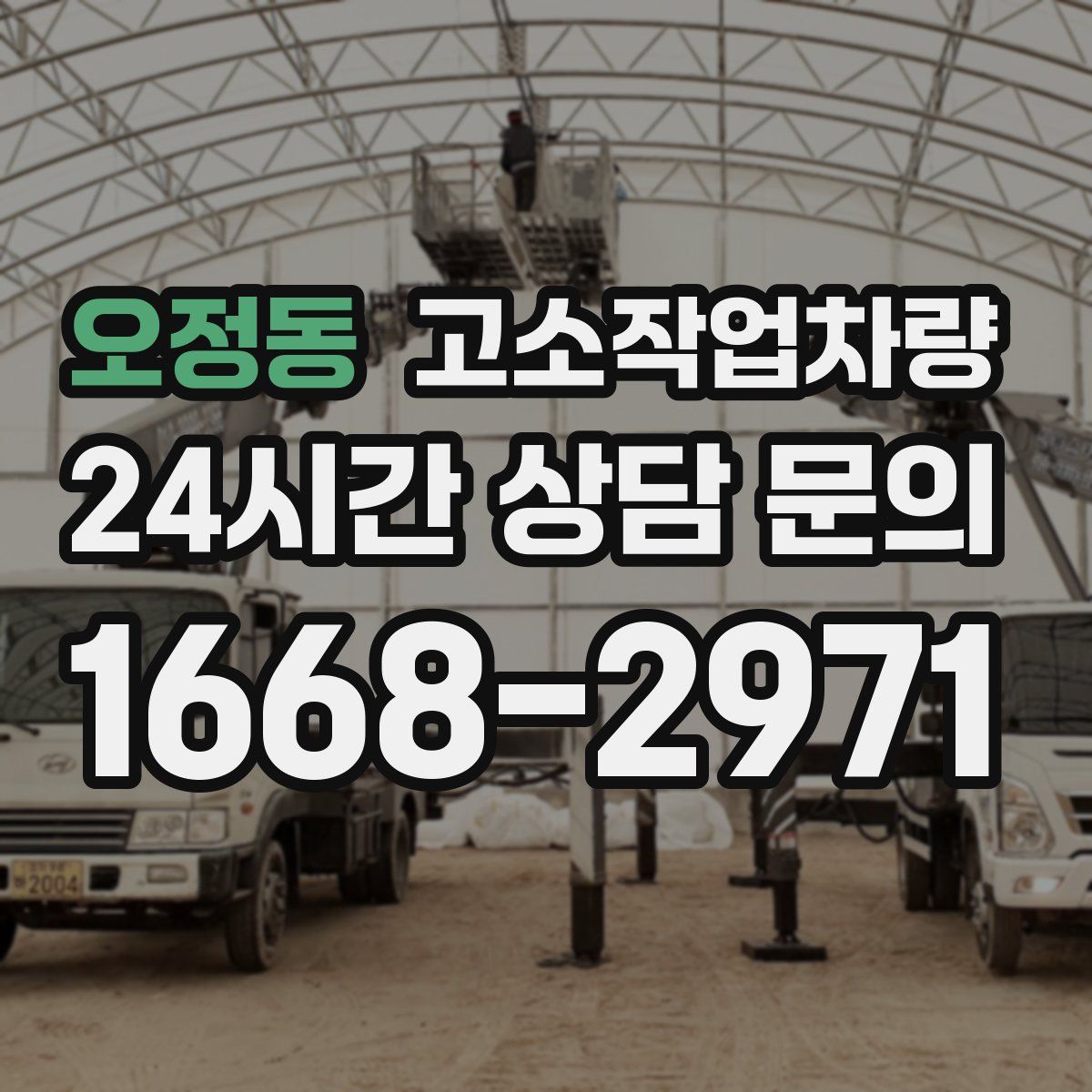 오정동 고소작업차량