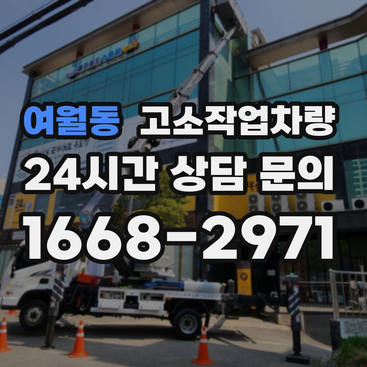 여월동 고소작업차량