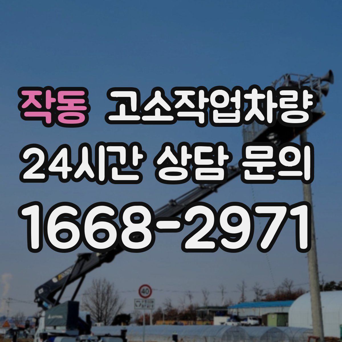 작동 고소작업차량