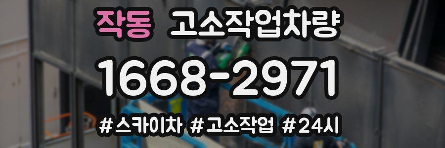 작동 고소작업차량