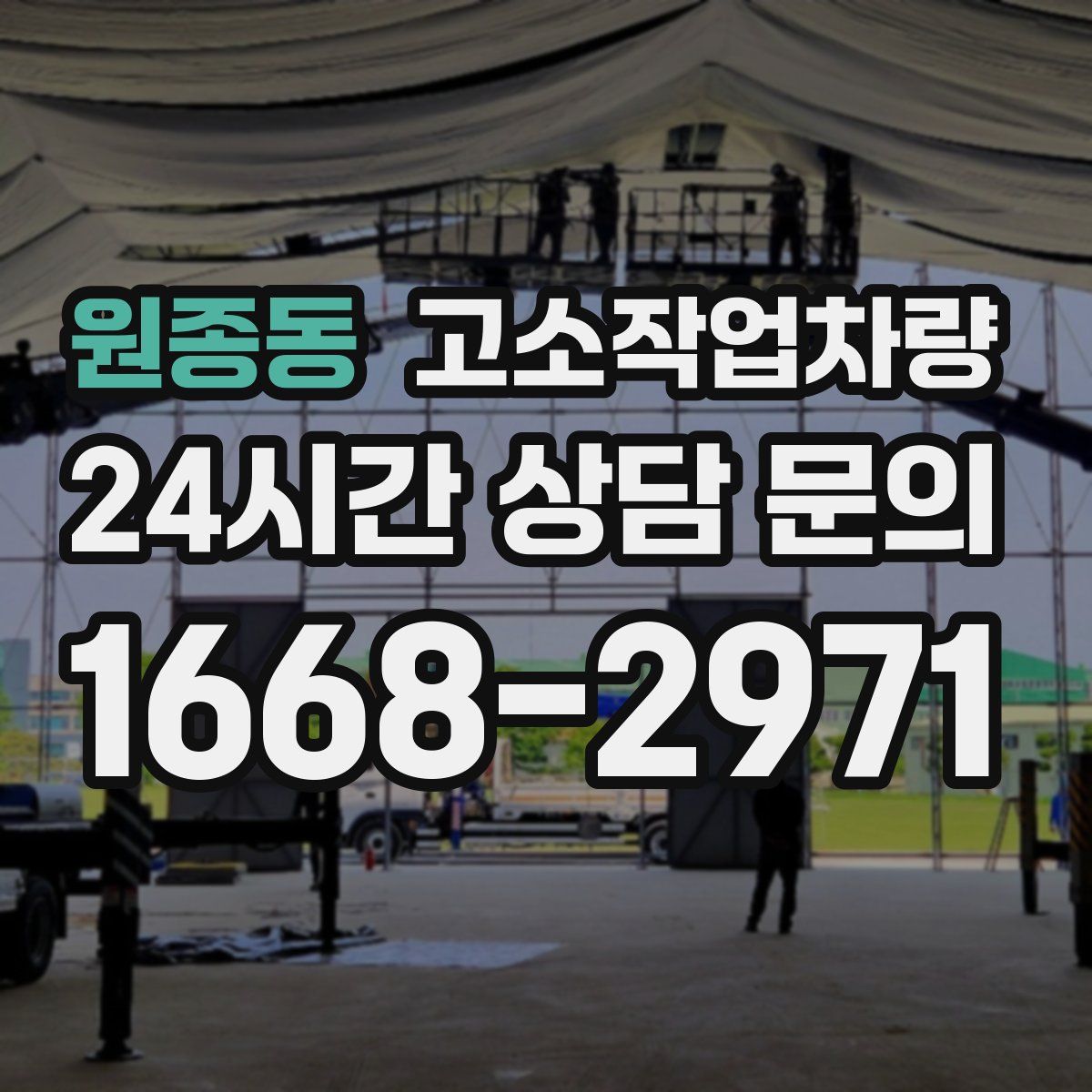 원종동 고소작업차량