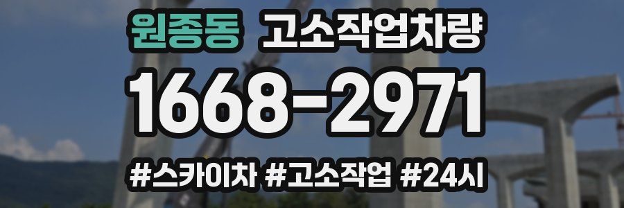 원종동 고소작업차량
