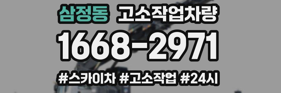 삼정동 고소작업차량