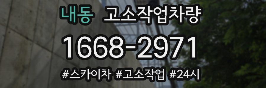 내동 고소작업차량