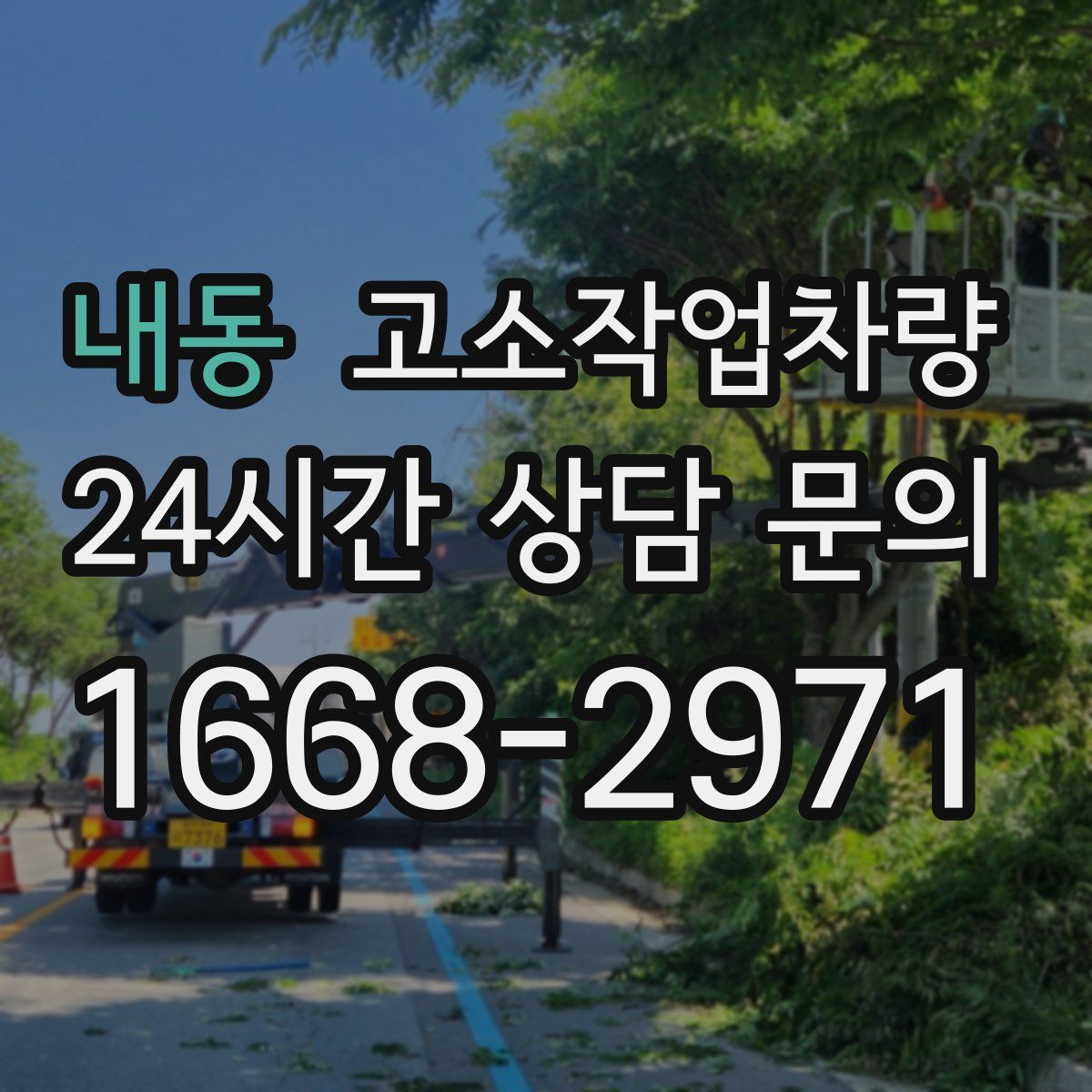 내동 고소작업차량