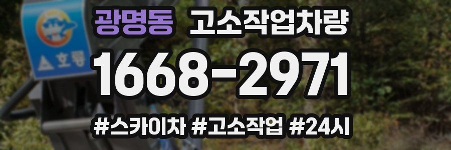 광명동 고소작업차량