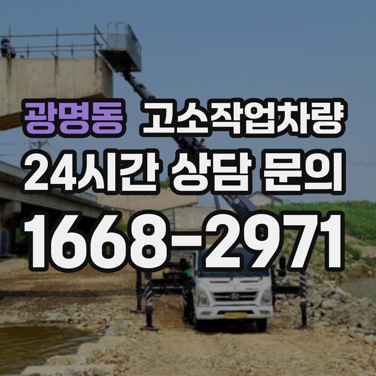 광명동 고소작업차량