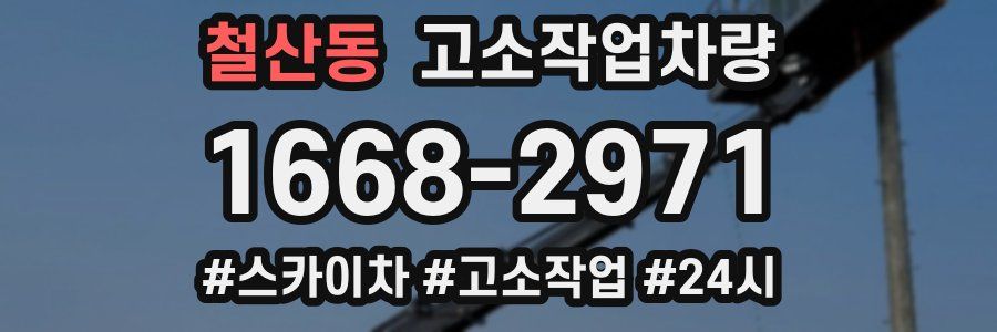 철산동 고소작업차량
