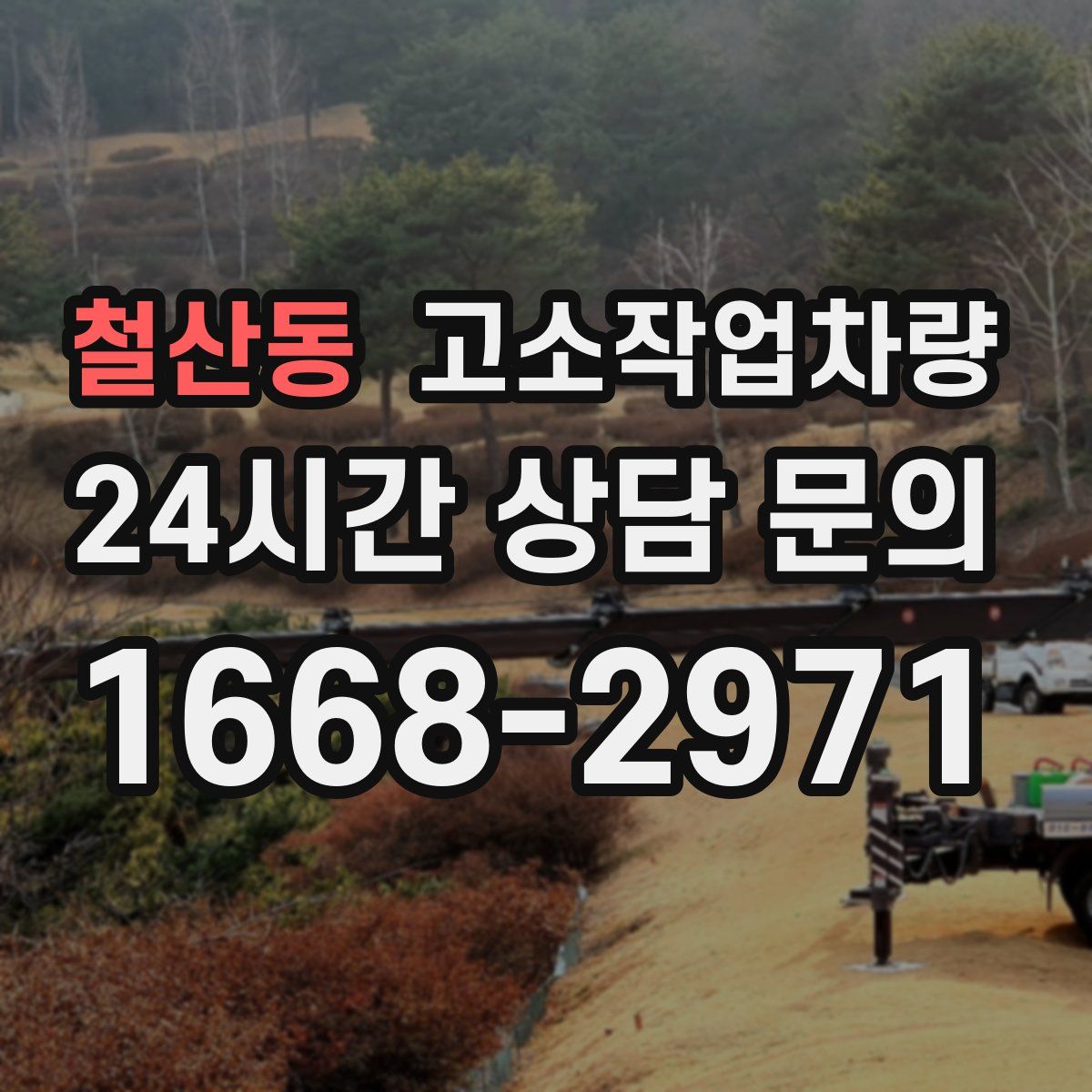 철산동 고소작업차량