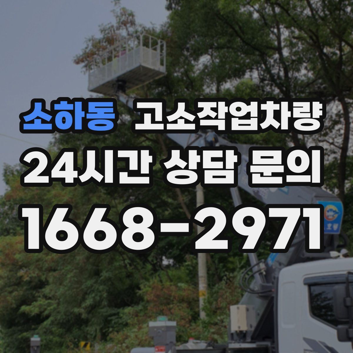 소하동 고소작업차량