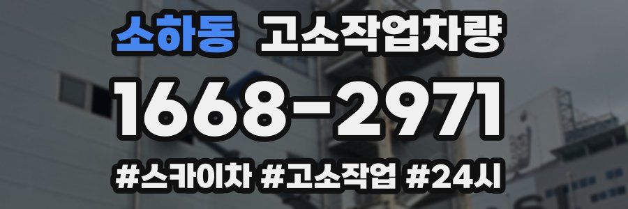 소하동 고소작업차량