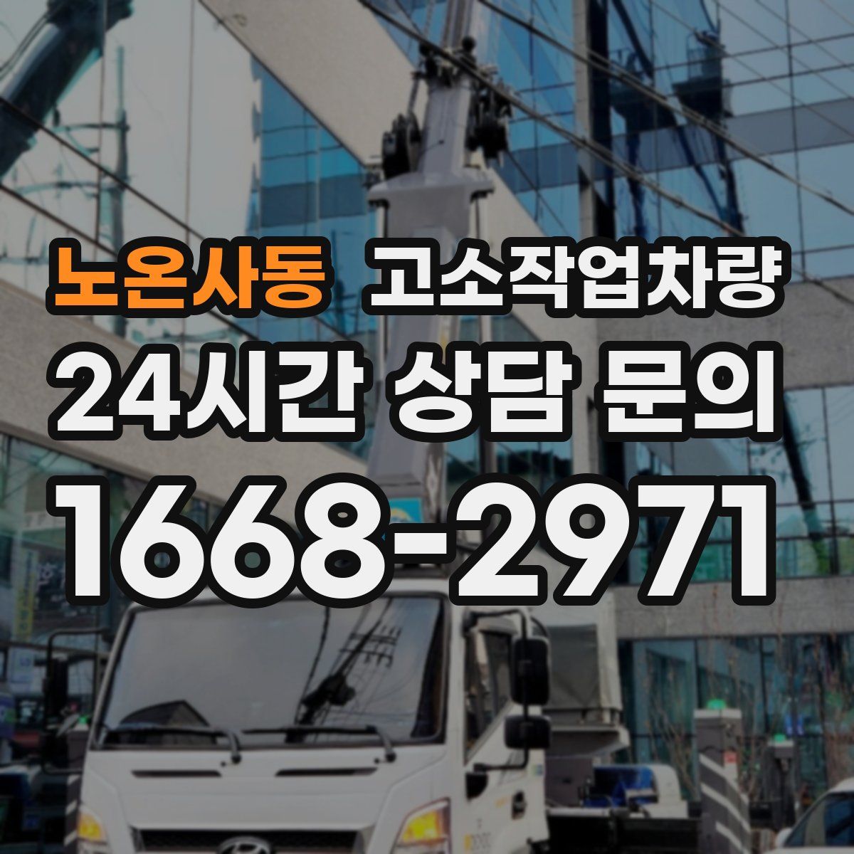 노온사동 고소작업차량