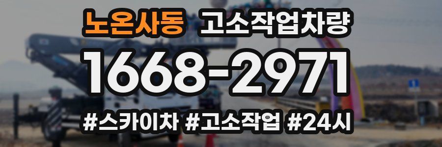 노온사동 고소작업차량