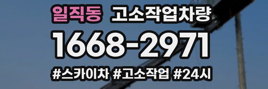 일직동 고소작업차량