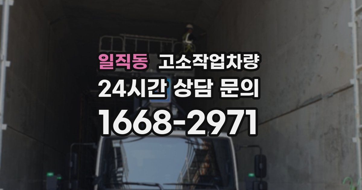 일직동 고소작업차량