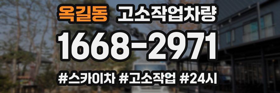 옥길동 고소작업차량