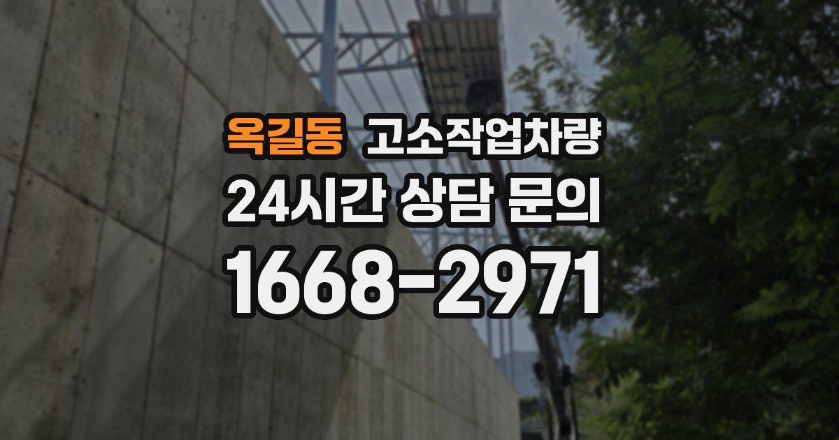 옥길동 고소작업차량