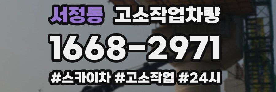 서정동 고소작업차량