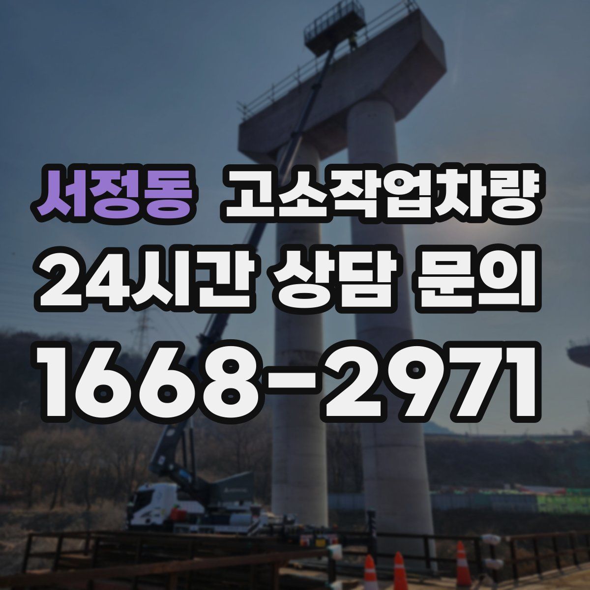서정동 고소작업차량