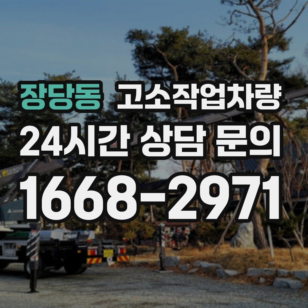 장당동 고소작업차량 현장 작업 시간대별 활용 팁