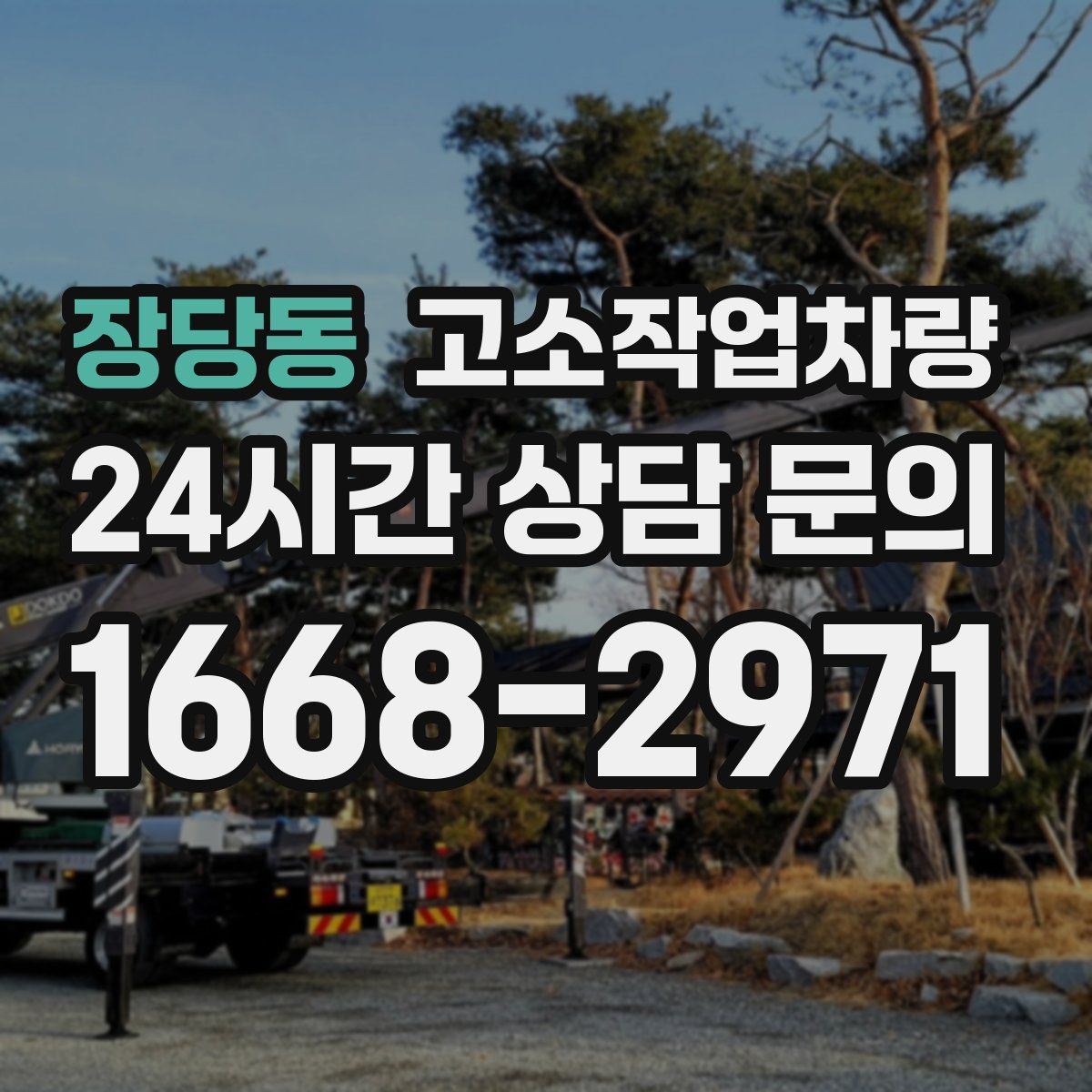 장당동 고소작업차량