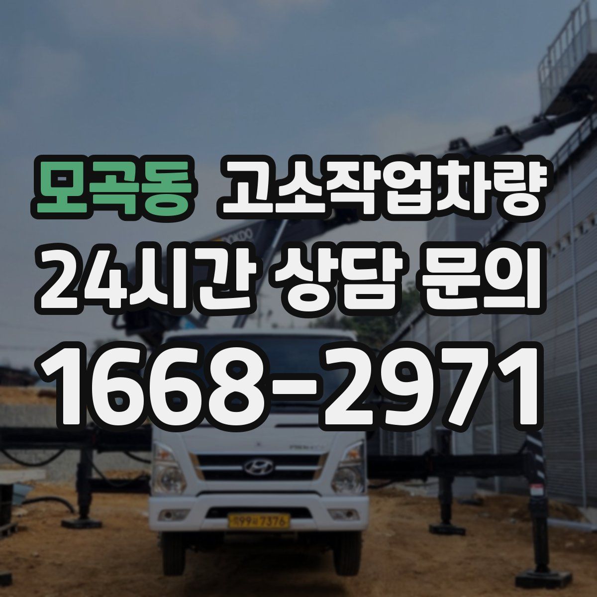 모곡동 고소작업차량